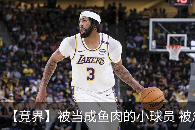 【竞界】被当成鱼肉的小球员 被忽视的禁足令