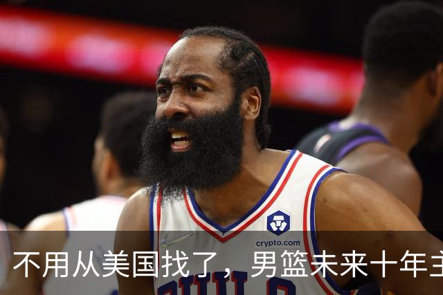 不用从美国找了，男篮未来十年主帅现身，感谢国青王导挖掘