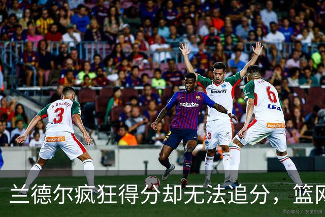 兰德尔疯狂得分却无法追分，篮网一分惜败老鹰！