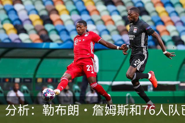 分析：勒布朗·詹姆斯和76人队已成尼克斯重返NBA总决赛最大障碍