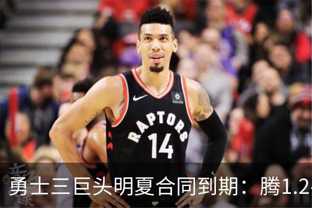 勇士三巨头明夏合同到期：腾1.2-1.5亿空间 可追约基奇杜兰特小卡浓眉