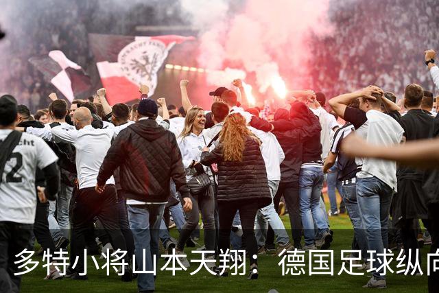 多特小将山本天翔：德国足球纵向推进节奏更快，我还需提升对抗