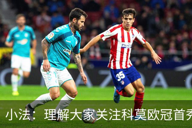 小法：理解大家关注科莫欧冠首秀，但这也只是我们想赢的比赛