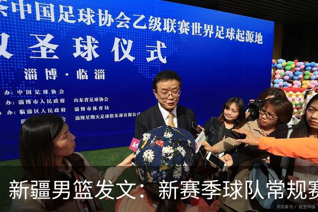 新疆男篮发文：新赛季球队常规赛将在两个主场进行
