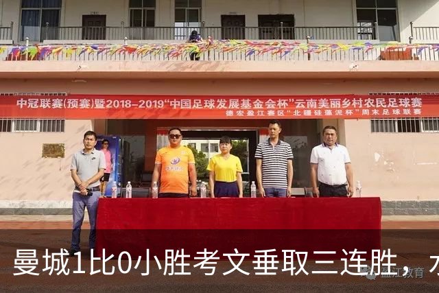 曼城1比0小胜考文垂取三连胜，水晶宫逆转富勒姆获赛季首胜