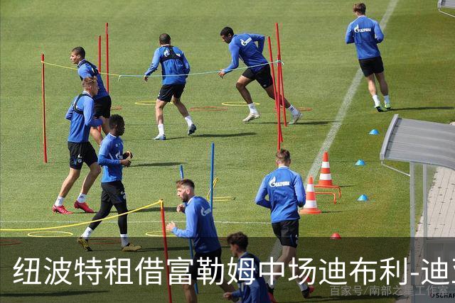 纽波特租借富勒姆中场迪布利-迪亚斯，短约重聚旧帅补强中场