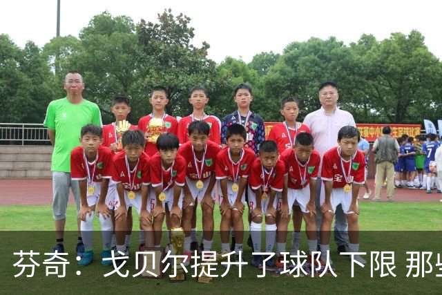 芬奇：戈贝尔提升了球队下限 那些针对他的无端批评简直是种犯罪