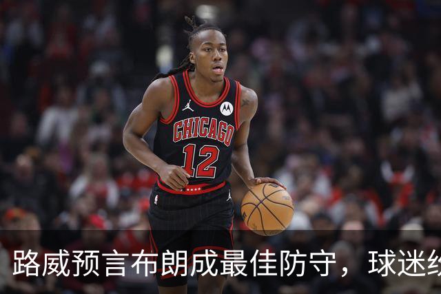 路威预言布朗成最佳防守，球迷纷纷翻白眼