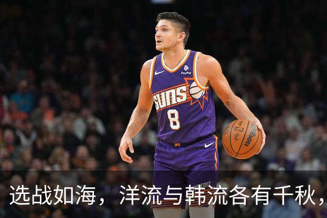 选战如海，洋流与韩流各有千秋，果真拉不拉票？