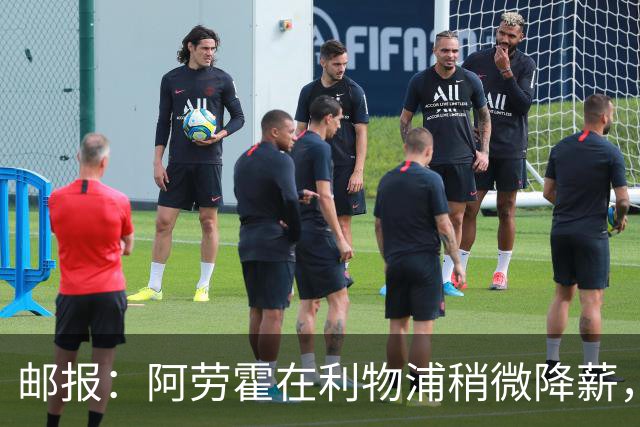 邮报：阿劳霍在利物浦稍微降薪，略低于他在巴萨拿到的工资