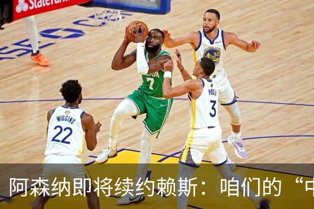 阿森纳即将续约赖斯：咱们的“中场大侠”收入暴涨记
