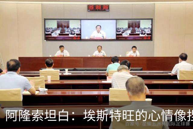 阿隆索坦白：埃斯特旺的心情像捏豌豆