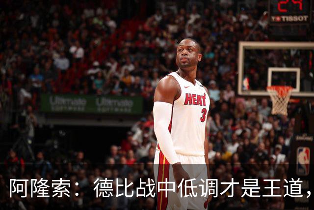 阿隆索：德比战中低调才是王道，别再吃红牌了！