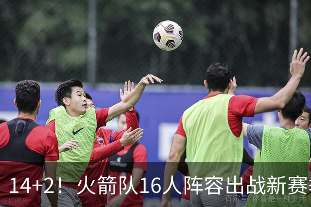 14+2！火箭队16人阵容出战新赛季？裁掉1人，或不再引进新球员