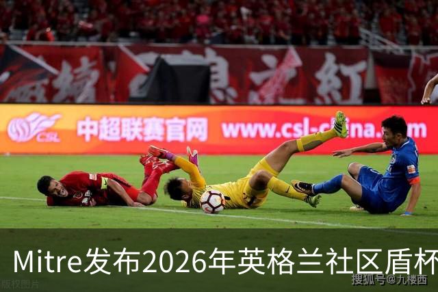 Mitre发布2026年英格兰社区盾杯官方比赛用球