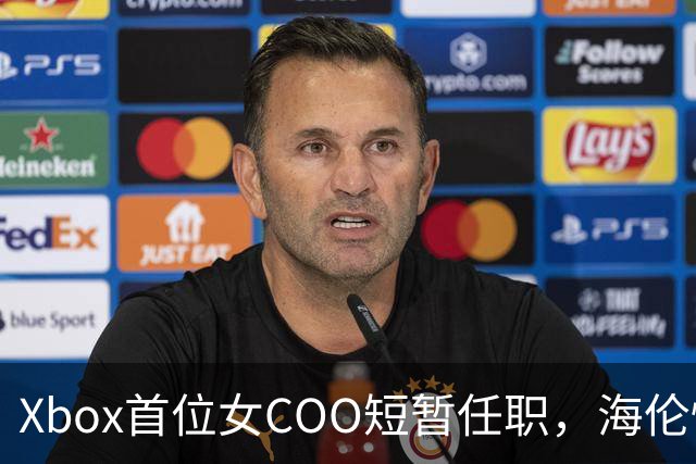 Xbox首位女COO短暂任职，海伦惊鸿一现！